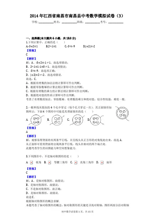 2014年江西省南昌市南昌县中考数学模拟试卷(3)