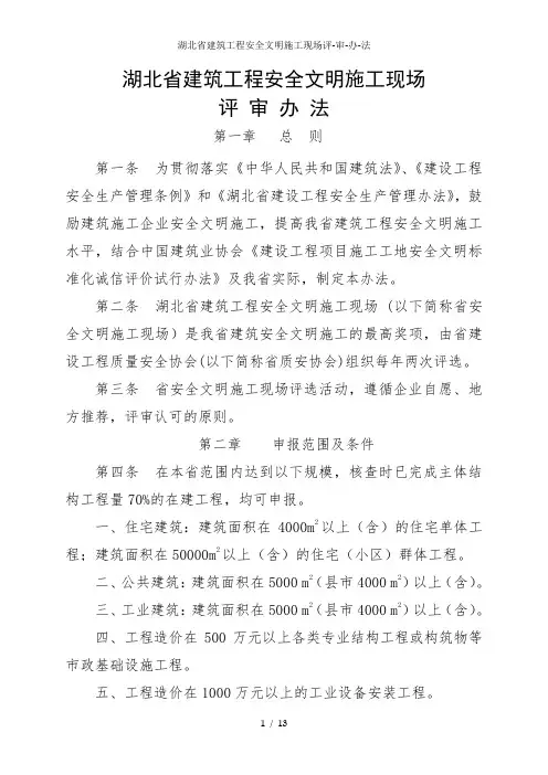 湖北省建筑工程安全文明施工现场评审办法