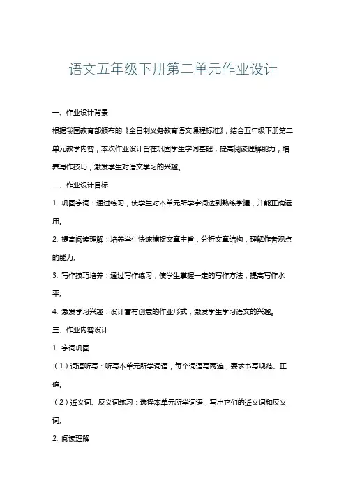 语文五年级下册第二单元作业设计