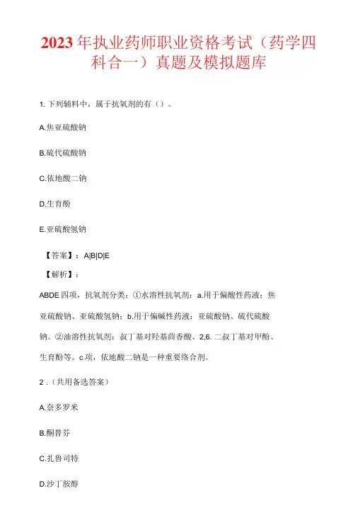 2023年执业药师职业资格考试(药学四科合一)真题及模拟题库