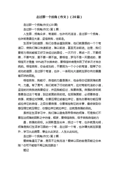 走过那一个拐角（作文）（20篇）