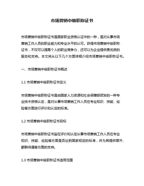 市场营销中级职称证书