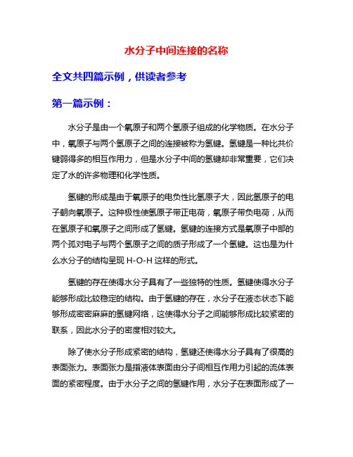 水分子中间连接的名称