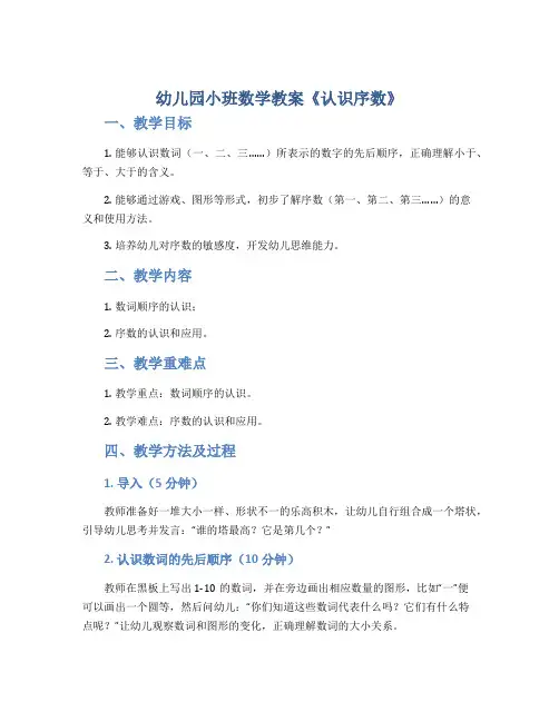 幼儿园小班数学教案《认识序数》