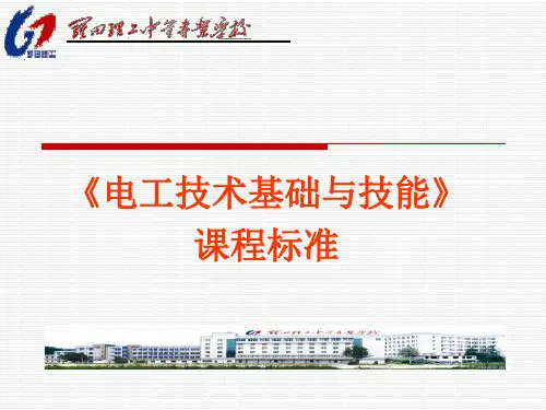 《电工技术基础与技能》课程标准