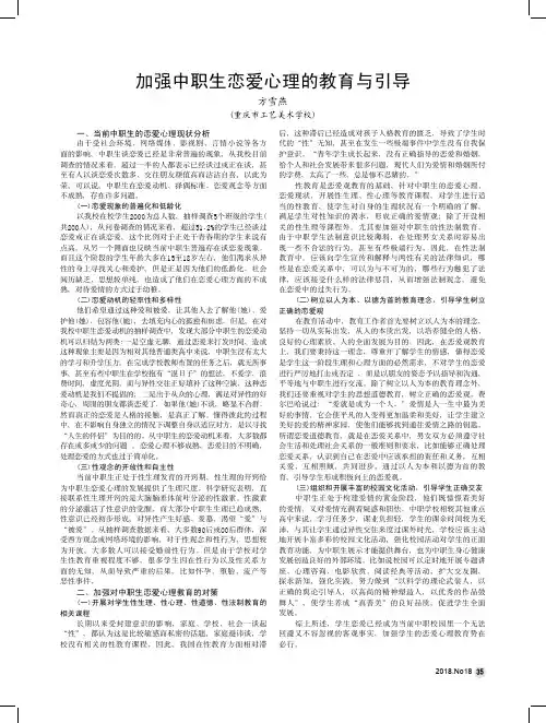加强中职生恋爱心理的教育与引导