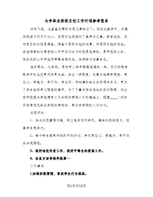 大专毕业班班主任工作计划参考范本（四篇）