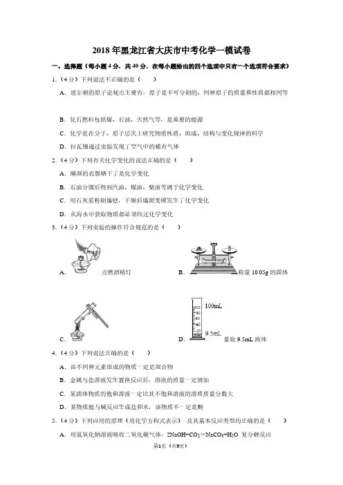 2018年黑龙江省大庆市中考化学一模试卷