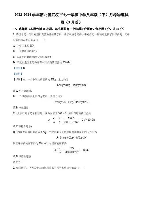 湖北省武汉市七一华源中学2023-2024学年八年级下学期月考物理试卷(3月份)(解析版)