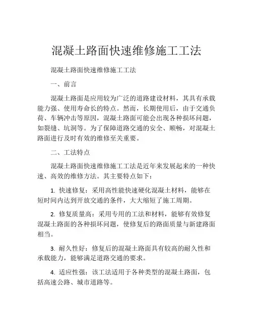 混凝土路面快速维修施工工法