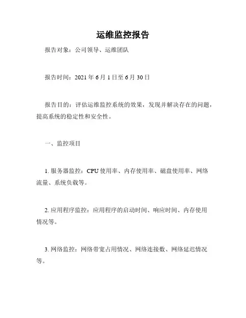 运维监控报告