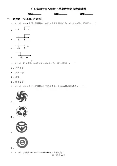 广东省韶关市八年级下学期数学期末考试试卷