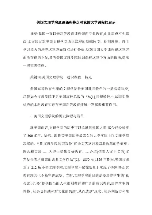 美国文理学院通识课程特点对我国大学课程的启示