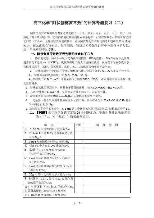 高三化学复习总结专题阿伏加德罗常数的计算