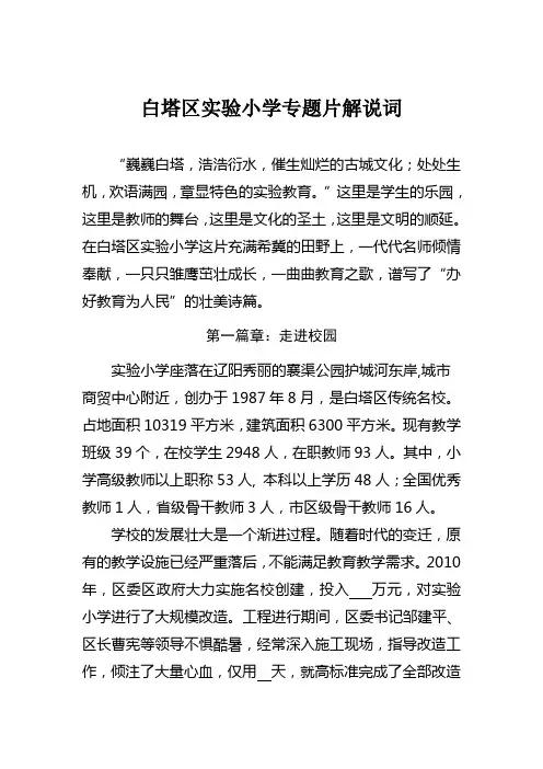 白塔区实验小学专题片解说词