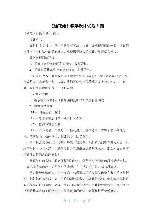 《桂花雨》教学设计优秀4篇