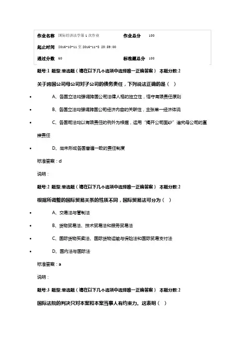 南大网院《国际经济法》第一次作业答案