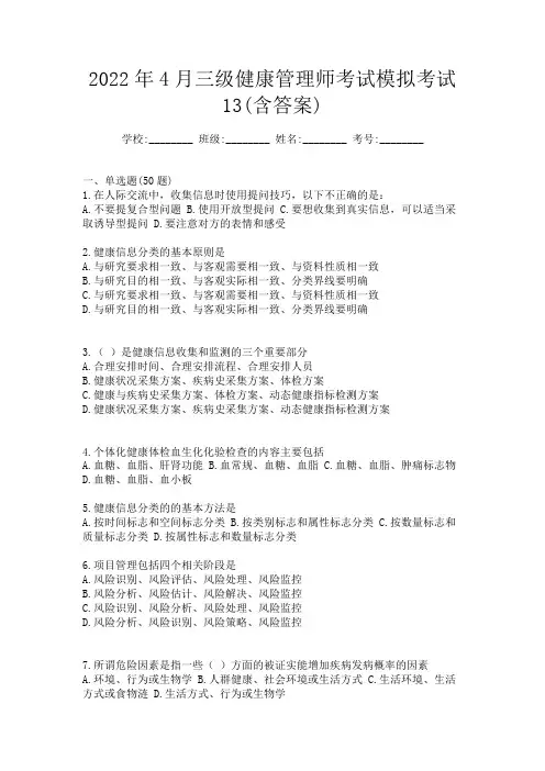 2022年4月三级健康管理师考试模拟考试13(含答案)