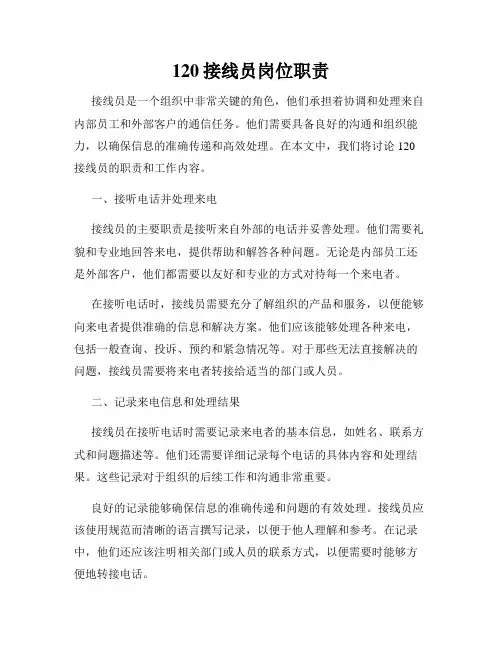 120接线员岗位职责