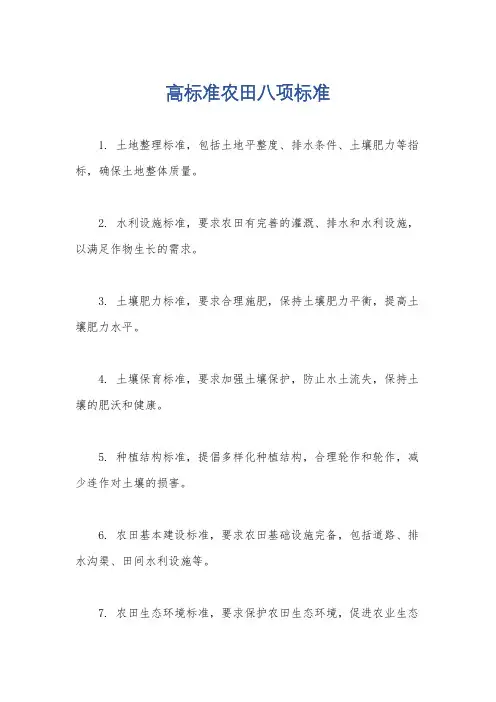 高标准农田八项标准