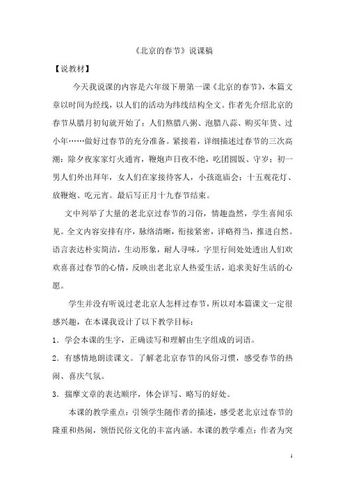 部编人教版六年级语文下册1 北京的春节 说课稿