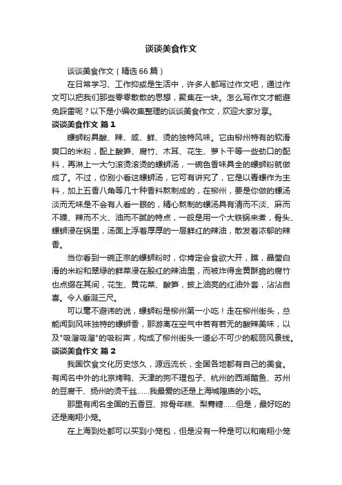 谈谈美食作文（精选66篇）