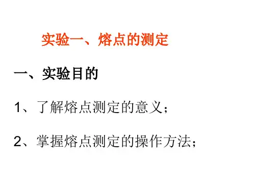 掌握熔点测定的操作方法