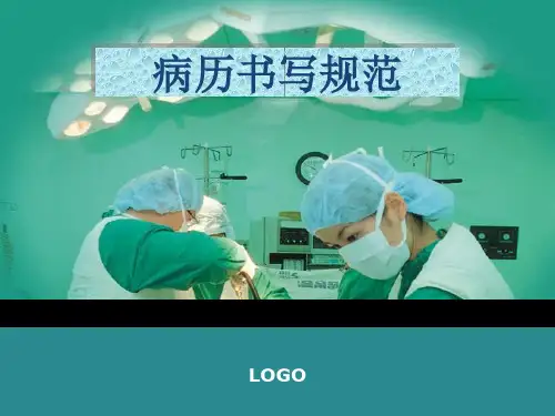 病历书写规范质控培训