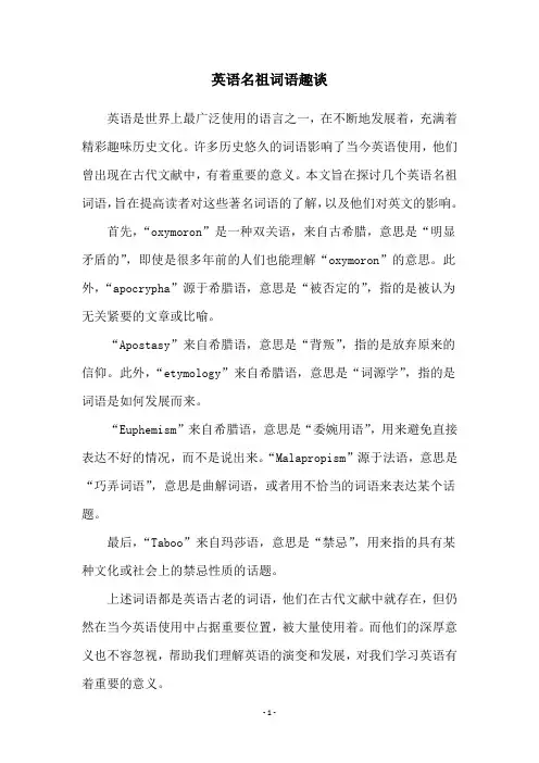 英语名祖词语趣谈