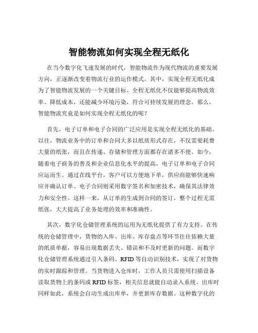 智能物流如何实现全程无纸化