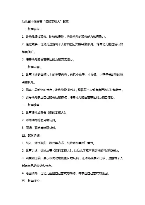 幼儿园中班语言谁的本领大教案