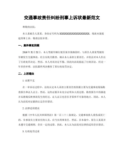 交通事故责任纠纷刑事上诉状最新范文