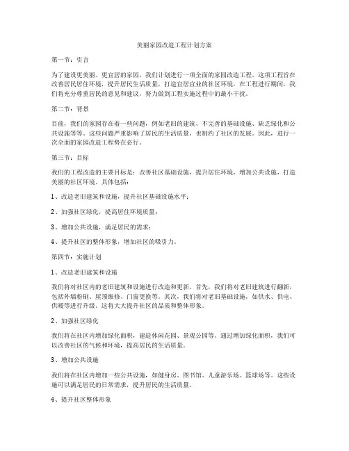 美丽家园改造工程计划方案