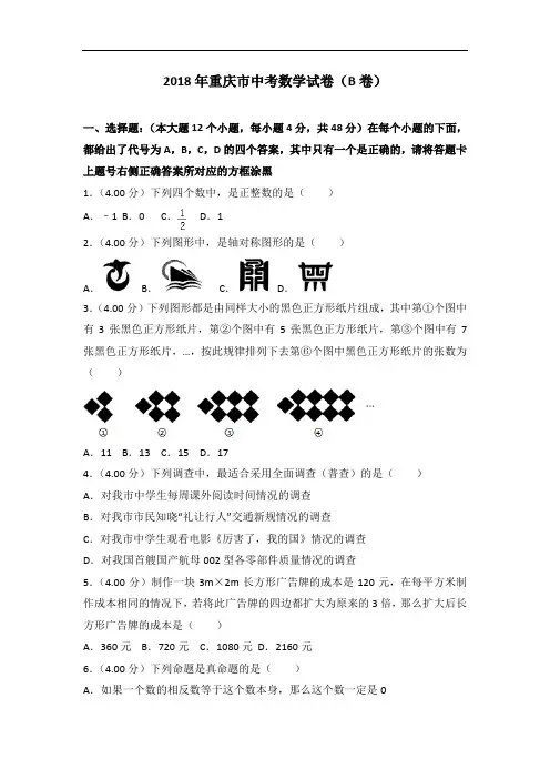 重庆市2018年中考数学试题(B卷)及答案解析(Word版)