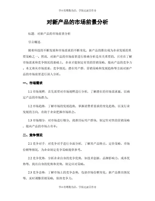 对新产品的市场前景分析
