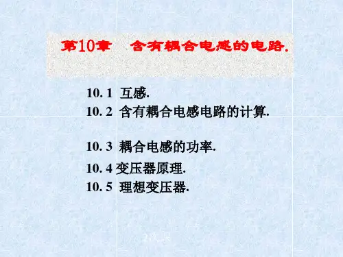 电路原理第十章含耦合电感电路