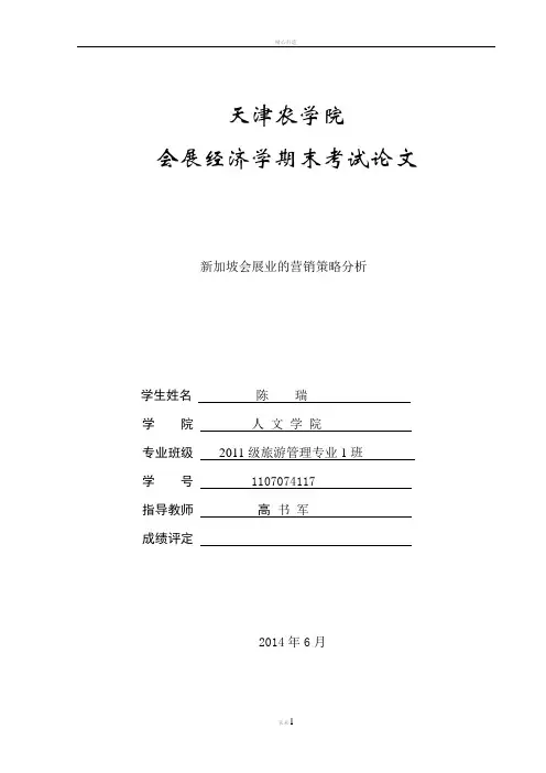 新加坡会展业的营销策略分析资料