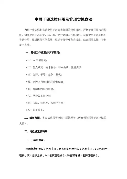 中层干部选拔任用及管理实施办法