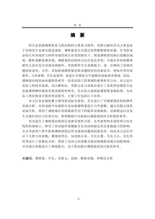 弯剪载荷下薄壁梁屈曲与后屈曲的结构参数化分析