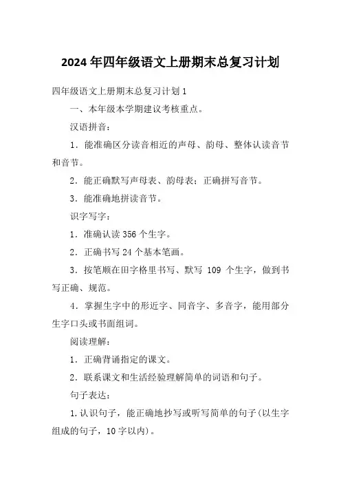 2024年四年级语文上册期末总复习计划
