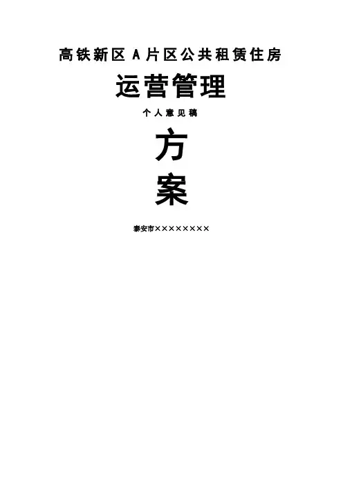 公共租赁住房运营管理系统方案设计