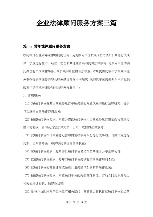 企业法律顾问服务方案三篇