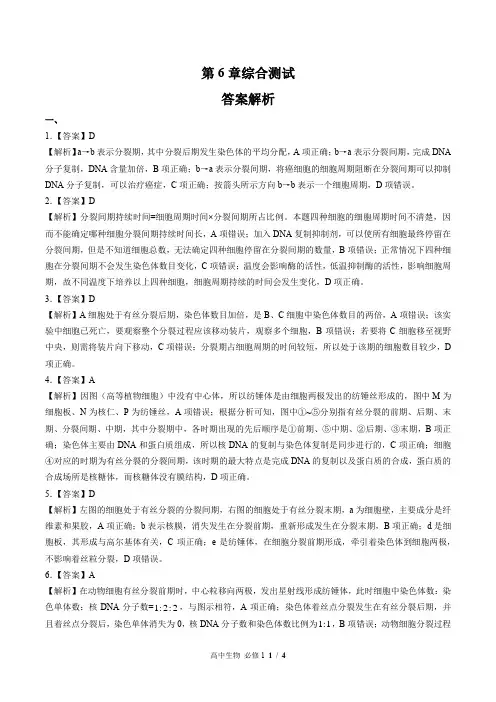 (人教版最新)高中生物必修1 第6章综合测试01-答案