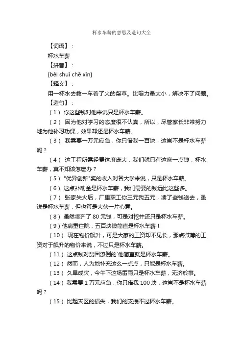 杯水车薪的意思及造句大全