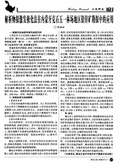 解析物探激发极化法在内蒙牙克石五一林场地区铅锌矿勘探中的应用