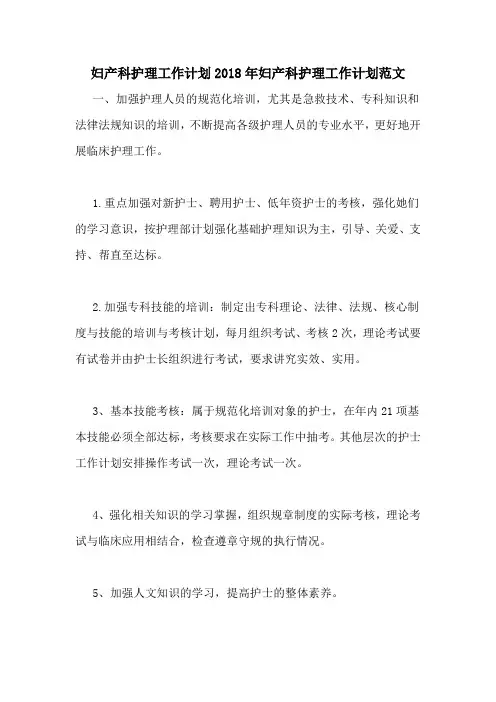 妇产科护理工作计划2018年妇产科护理工作计划范文
