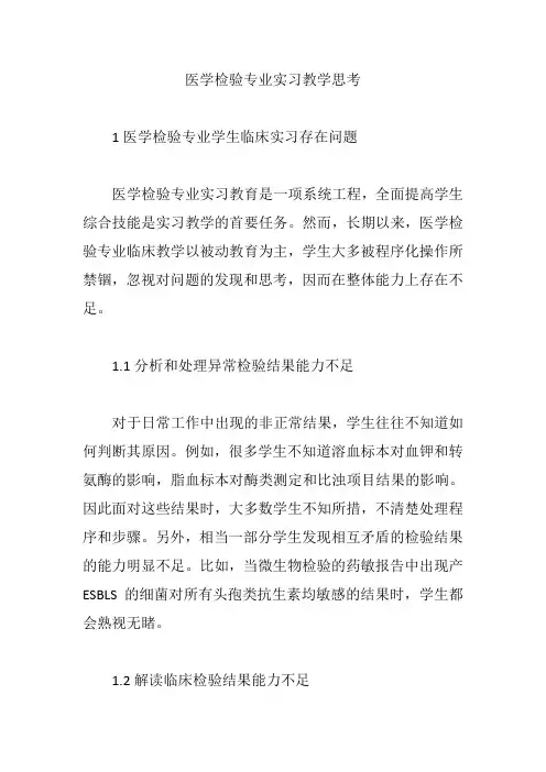 【医学检验论文】医学检验专业实习教学思考