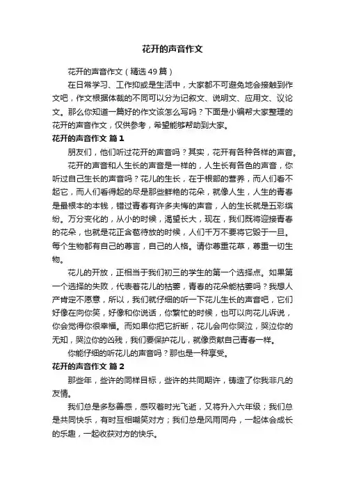 花开的声音作文（精选49篇）