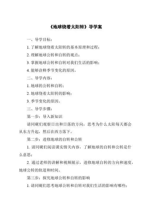 《地球绕着太阳转导学案》