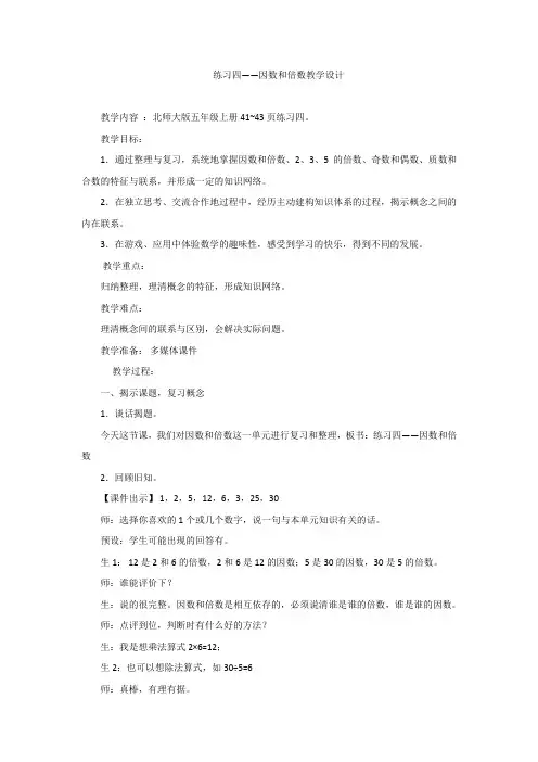 新北师大版五年级数学上册《 倍数与因数  练习四》优质课教案_11